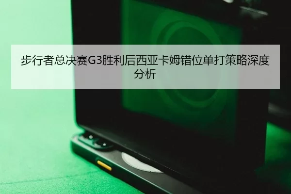 bu-xing-zhe-zong-jue-sai-sheng-li-hou-xi-ya-ka-mu-cuo-wei-dan-da-ce-lve-shen-du-fen-xi-2-127.jpg